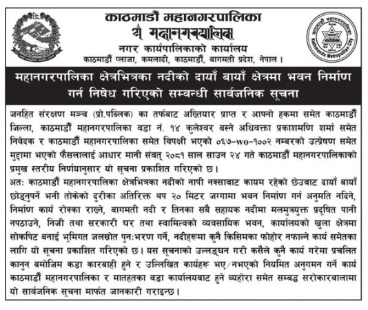 महानगरपालिका क्षेत्रभित्रका नदीको दायाँ बायाँ क्षेत्रमा भवन निर्माण गर्न निषेध गरिएको सम्वन्धी सार्वजनिक सूचना